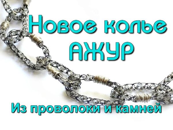 Новинка! Колье Ажур из проволоки и камней | Ярмарка Мастеров - ручная работа, handmade