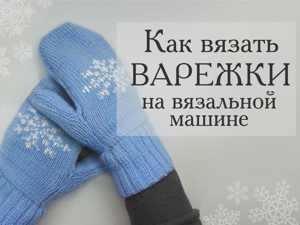 Как связать варежки крючком и спицами: схемы с описанием для начинающих