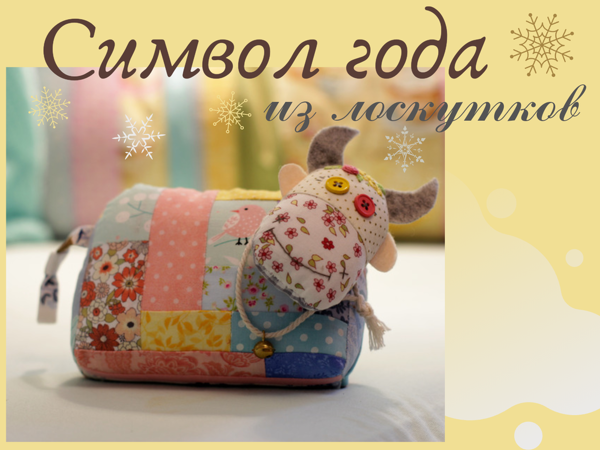 Как сшить символ года из обрезков ткани | Ярмарка Мастеров - ручная работа, handmade