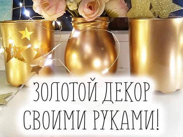 Golden Candlesticks and Vase with your own Hands: Painting Ordinary Glasses | Ярмарка Мастеров - ручная работа, handmade