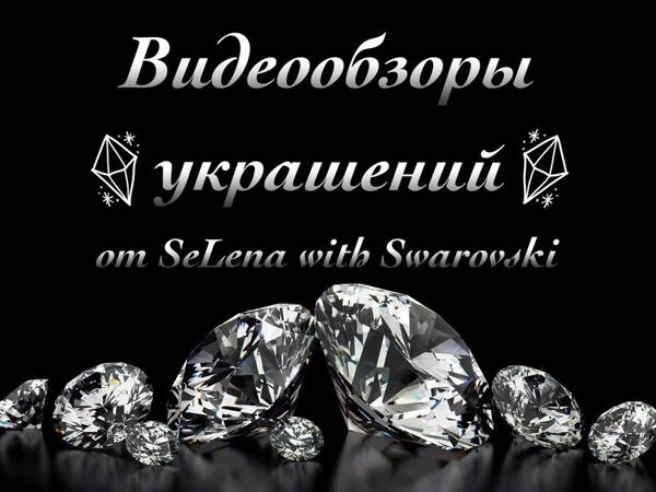 Блок 5. Видеообзоры украшений от SeLena with Swarovski | Ярмарка Мастеров - ручная работа, handmade
