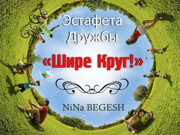Эстафета Дружбы
