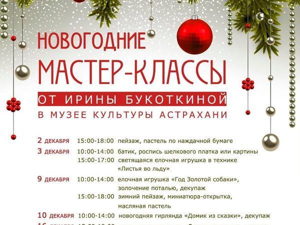Новогодние мастер классы по пушкинской карте. Новогодние мастер классы афиша. Новогодний мастер класс афиша. Афиша новогодних мастер классов. Новогодний мастер класс для детей афиша.