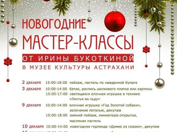 Мастера в декабре. Новогодние мастер классы афиша. Новогодний мастер класс афиша. Афиша новогодних мастер классов. Новогодний мастер класс для детей афиша.