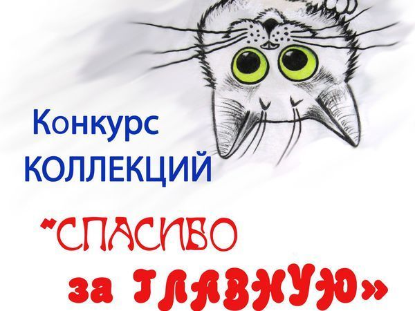 ЗАВЕРШЕН. Конкурс коллекций