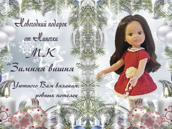 Мастер-класс «Зимняя вишня»: вяжем платье для куклы | Ярмарка Мастеров - ручная работа, handmade