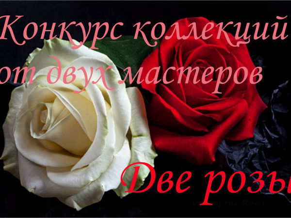 Конкурс коллекций от двух мастеров «Две розы» . Часть вторая | Ярмарка Мастеров - ручная работа, handmade
