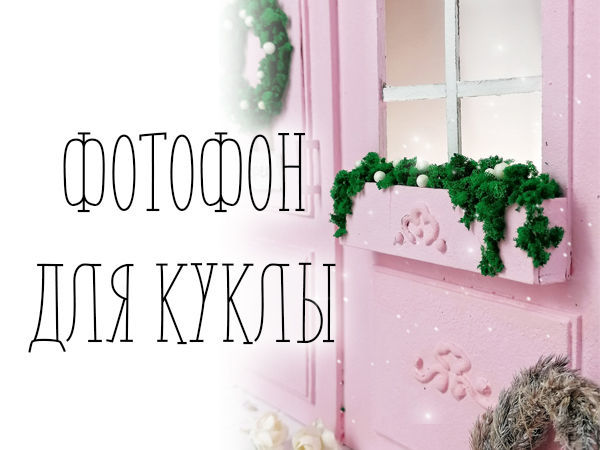 Сделать красивый фотофон своими руками! Фотофон классика! DIY — Video