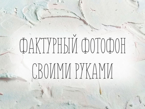 Делаем фактурный фотофон за 150 рублей | Ярмарка Мастеров - ручная работа, handmade Делаем фактурный фотофон за 150 рублей | Ярмарка Мастеров - ручная работа, handmade