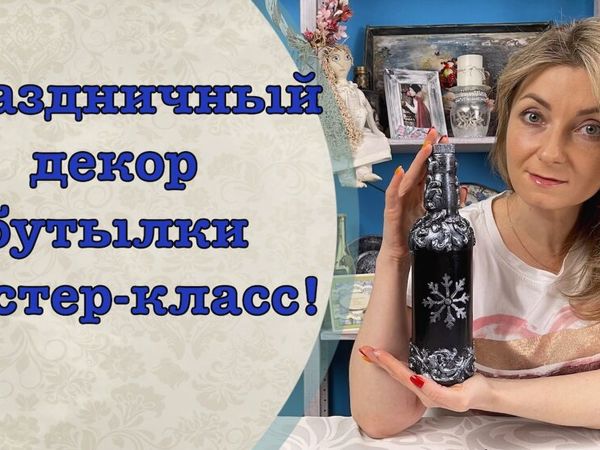 Праздничный декор бутылки | Ярмарка Мастеров - ручная работа, handmade Праздничный декор бутылки | Ярмарка Мастеров - ручная работа, handmade