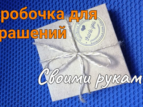 Делаем коробочку для украшений из крафт-картона | Ярмарка Мастеров - ручная работа, handmade Делаем коробочку для украшений из крафт-картона | Ярмарка Мастеров - ручная работа, handmade