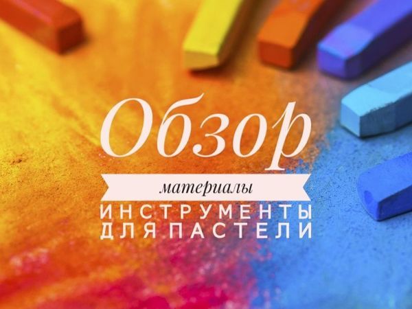 Какие материалы выбрать для рисования пастелью | Ярмарка Мастеров - ручная работа, handmade