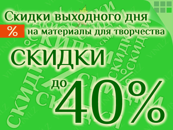 Скидки выходного дня до 40% на материалы для творчества (ЗАВЕРШЕНО) | Ярмарка Мастеров - ручная работа, handmade