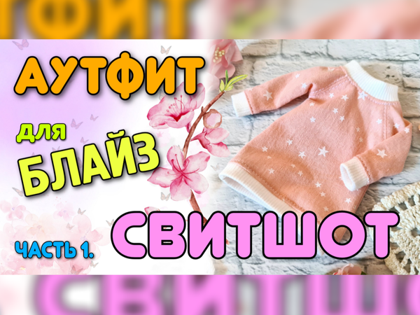 Аутфит для блайз. Часть 1. Свитшот | Ярмарка Мастеров - ручная работа, handmade