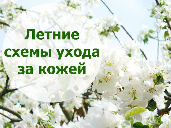 Лето! А вы уже сменили схему ухода за кожей? | Ярмарка Мастеров - ручная работа, handmade