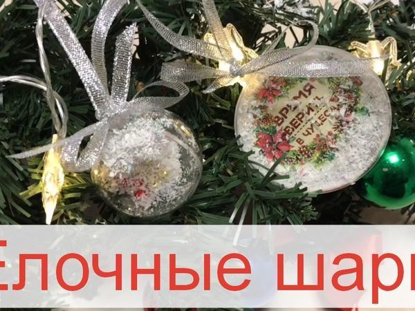 Новогодние шары на елку. Пластиковые см, большие. Рекомендуемые сообщения