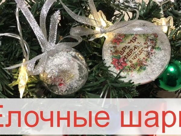 Новогодний шар своими руками, как сделать елочные шары своими руками на Новый Год