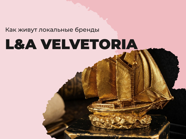 Как живут локальные бренды? Интервью с L and A Velvetoria | Ярмарка Мастеров - ручная работа, handmade