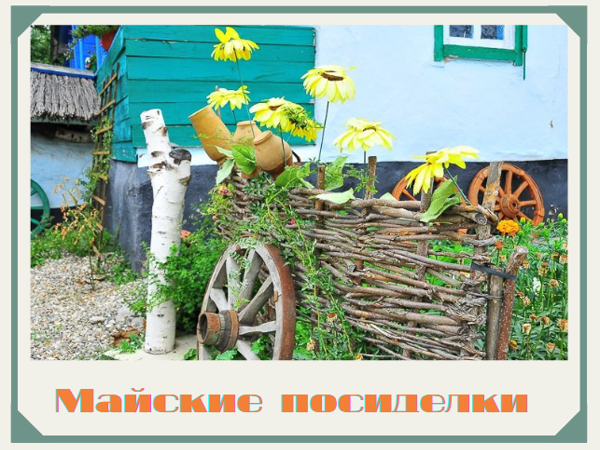 Аукцион «Майские посиделки» с 12 по 18 мая. Закрыт! | Ярмарка Мастеров - ручная работа, handmade