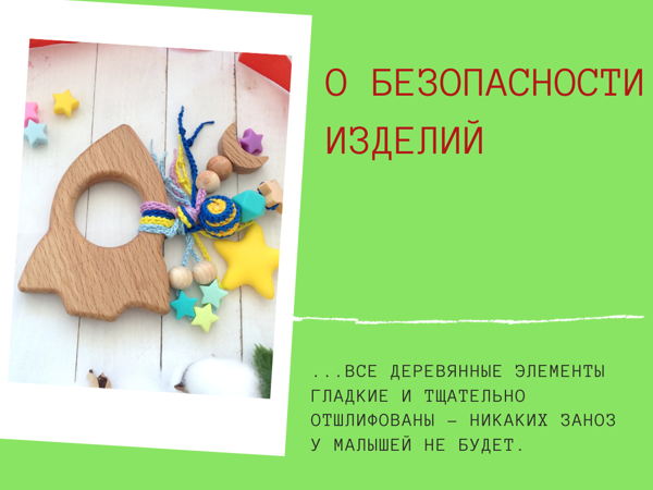 О безопасности дееревянных грызунков | Ярмарка Мастеров - ручная работа, handmade