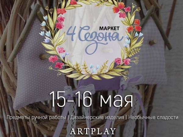 Маркет «4 Сезона» в творческом пространстве Artplay | Ярмарка Мастеров - ручная работа, handmade