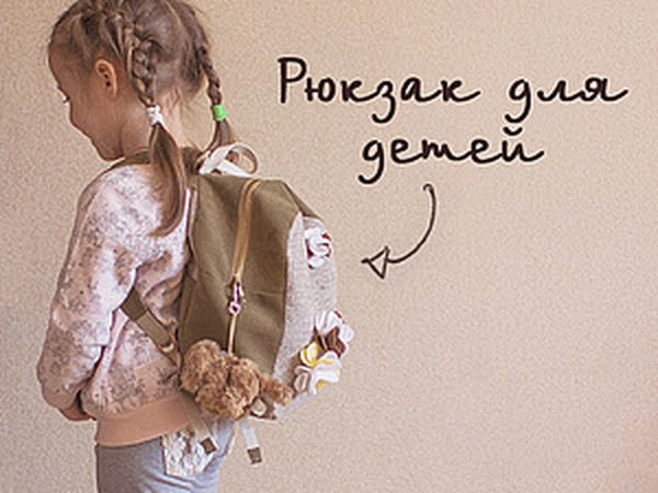 Шьем симпатичный детский рюкзак | Ярмарка Мастеров - ручная работа, handmade