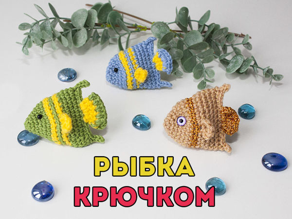 Как связать рыбку амигуруми крючком | Ярмарка Мастеров - ручная работа, handmade