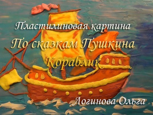 Создаем пластилиновую картину «Кораблик» | Ярмарка Мастеров - ручная работа, handmade