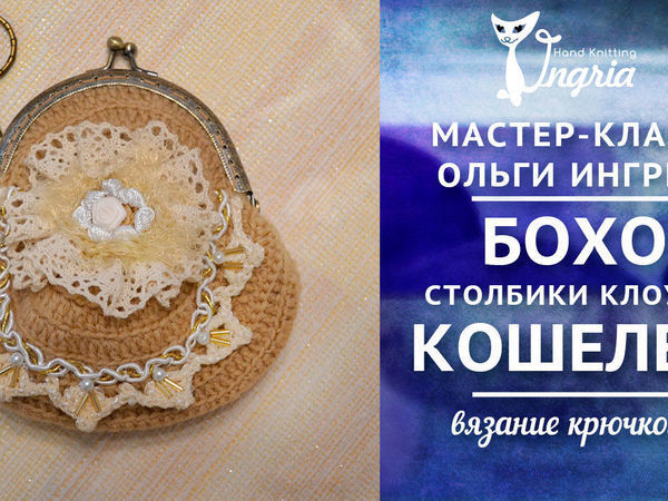 Элементы фриформ и ирландского кружева в бохо кошельке. Клоунз. | Ярмарка Мастеров - ручная работа, handmade