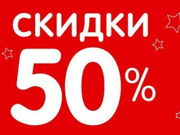 Скидки до 50 процентов картинки