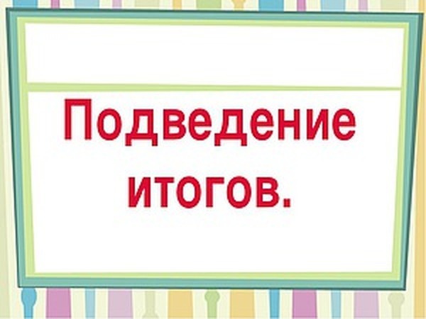 Подведение итогов конкурса рисунков текст