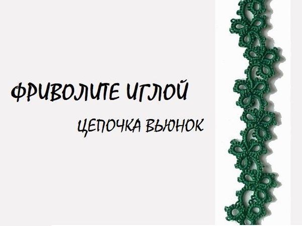 Фриволите иглой. Учимся плести цепочку вьюнок | Ярмарка Мастеров - ручная работа, handmade