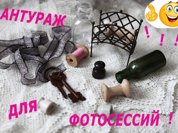 Это антураж для фотосессий! | Ярмарка Мастеров - ручная работа, handmade Это антураж для фотосессий! | Ярмарка Мастеров - ручная работа, handmade