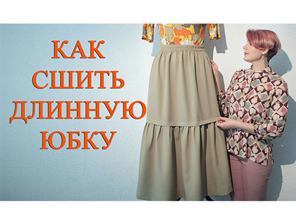 Как сшить длинную юбку на резинке своими руками. Мастер-класс по шитью | Ярмарка Мастеров - ручная работа, handmade
