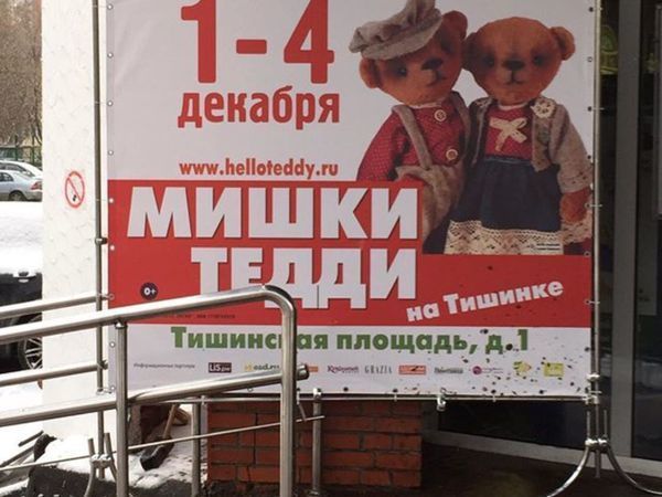 История нашей дебютной выставки Hello, Teddy! 2016 | Ярмарка Мастеров - ручная работа, handmade