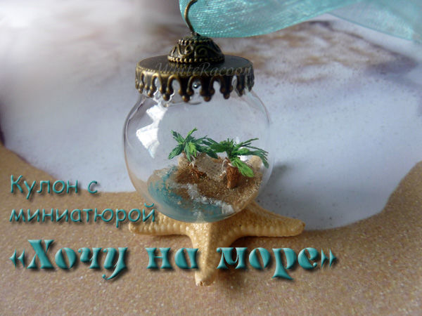 Делаем миниатюрное море в кулоне | Ярмарка Мастеров - ручная работа, handmade