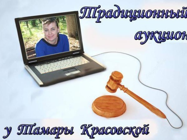 Завтра 300-рублевый аукцион у Тамары Красовской! Анонс! | Ярмарка Мастеров - ручная работа, handmade