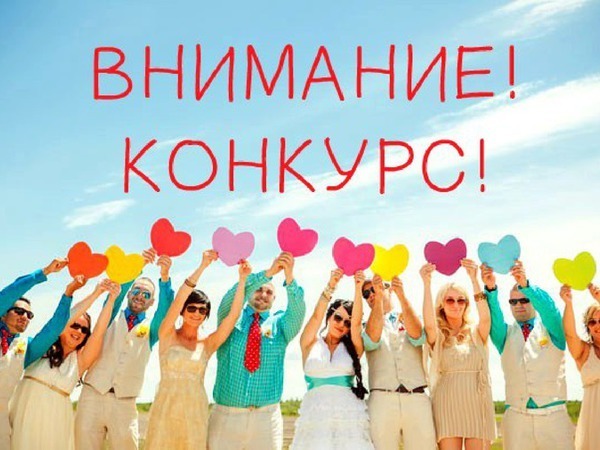 Конкурс