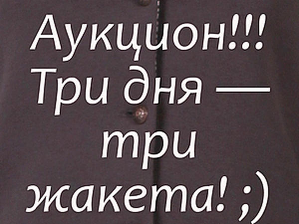 Аукцион! Три дня - три жакета :) День первый! | Ярмарка Мастеров - ручная работа, handmade