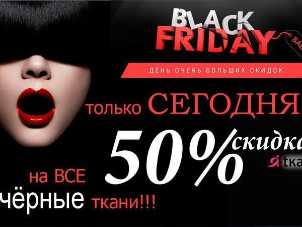 А вы уже оформили заказ на Черные ткани со скидкой 50 %??? | Ярмарка Мастеров - ручная работа, handmade