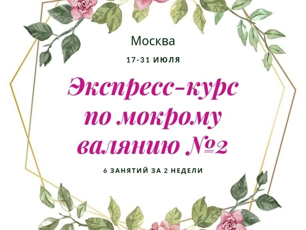 Экспресс-курс по мокрому валянию «От простого к сложному» №2 МОСКВА | Ярмарка Мастеров - ручная работа, handmade