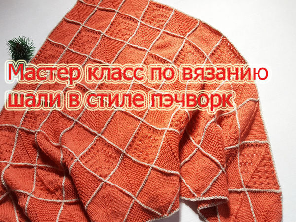 Вяжем шаль в стиле пэчворк. Части 3 и 4 | Ярмарка Мастеров - ручная работа, handmade