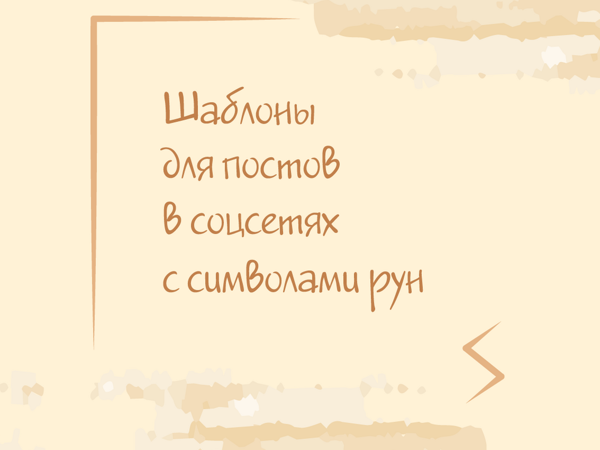 Шаблоны для постов с Рунами | Ярмарка Мастеров - ручная работа, handmade Шаблоны для постов с Рунами | Ярмарка Мастеров - ручная работа, handmade