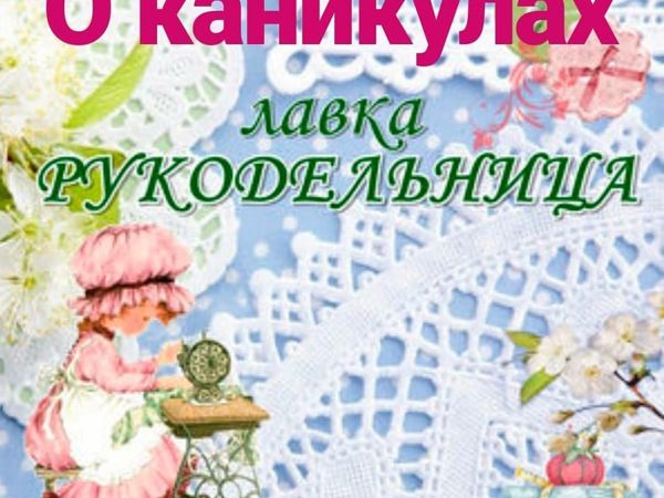 О каникулах магазина в феврале 2020 г | Ярмарка Мастеров - ручная работа, handmade