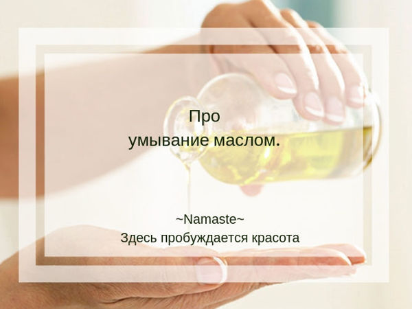 умывание кожи маслом. очищение кожи. умывание кожи маслом. умывание кожи. умывание кожи маслом.