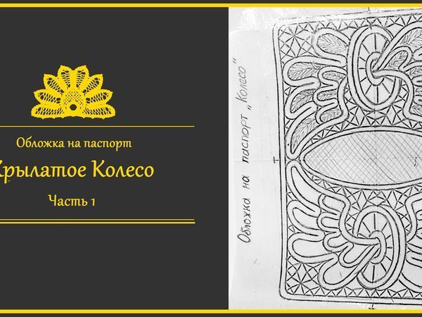 Изготавливаем обложку на паспорт «Крылатое колесо». Часть 1: румынское кружево с фетром | Ярмарка Мастеров - ручная работа, handmade