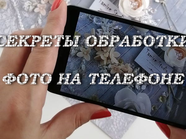 Секреты обработки фото на телефоне | Ярмарка Мастеров - ручная работа, handmade