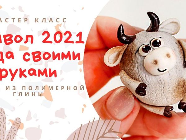 Лепим бычка из полимерной глины. Символ 2021 г. своими руками | Ярмарка Мастеров - ручная работа, handmade