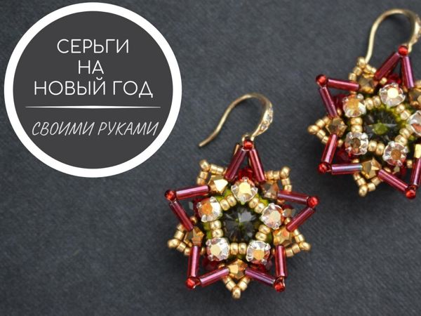 Новогодние серьги-звезды | Ярмарка Мастеров - ручная работа, handmade