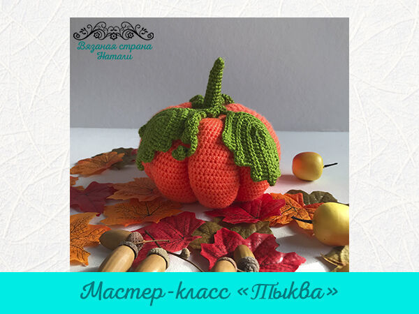 Вяжем тыкву крючком | Ярмарка Мастеров - ручная работа, handmade